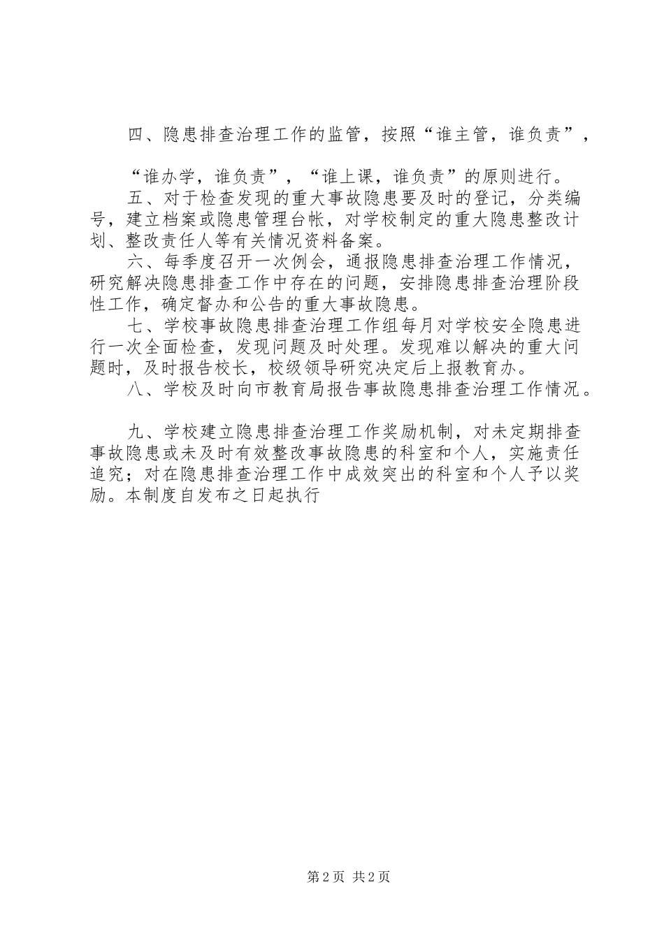 学校安全隐患排查治理规章制度_第2页
