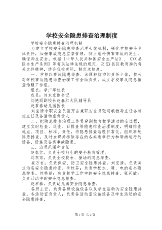 学校安全隐患排查治理规章制度