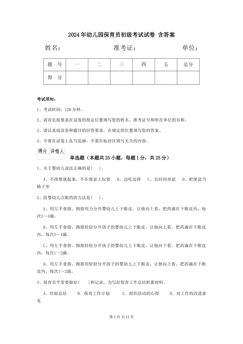 2024年幼儿园保育员初级考试试卷-含答案_第1页