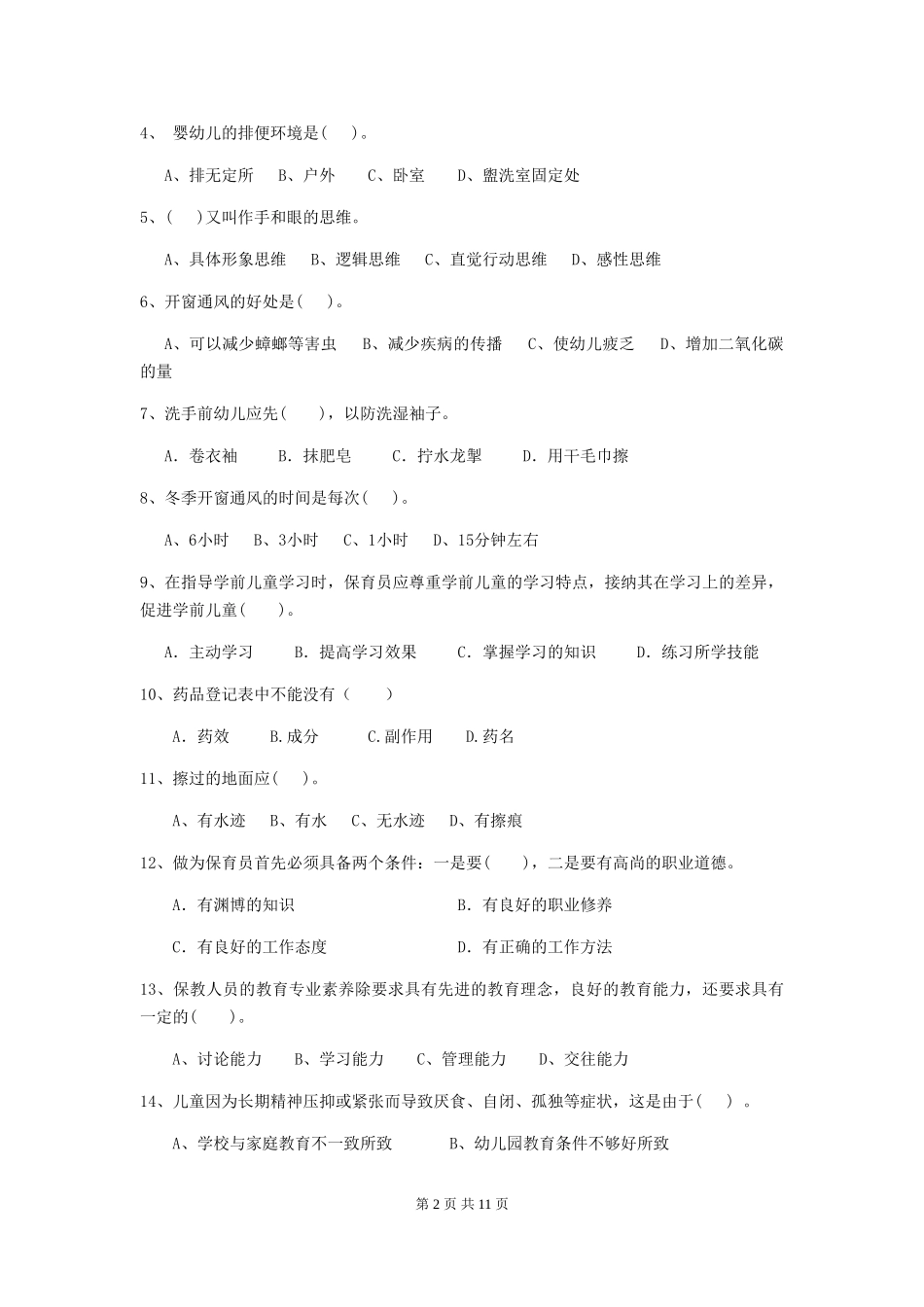 2024年幼儿园保育员初级考试试卷-含答案_第2页