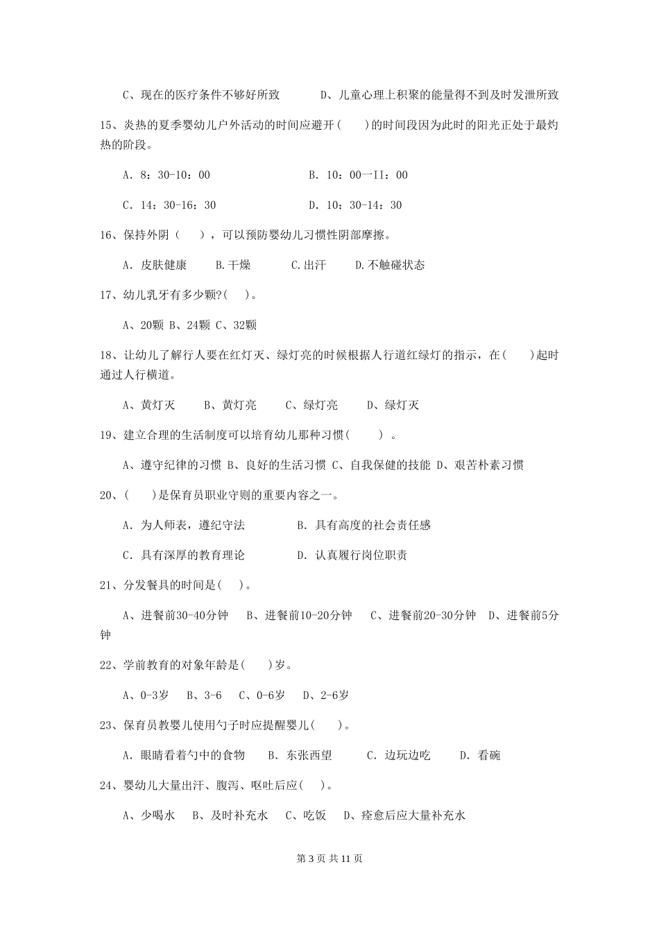 2024年幼儿园保育员初级考试试卷-含答案_第3页