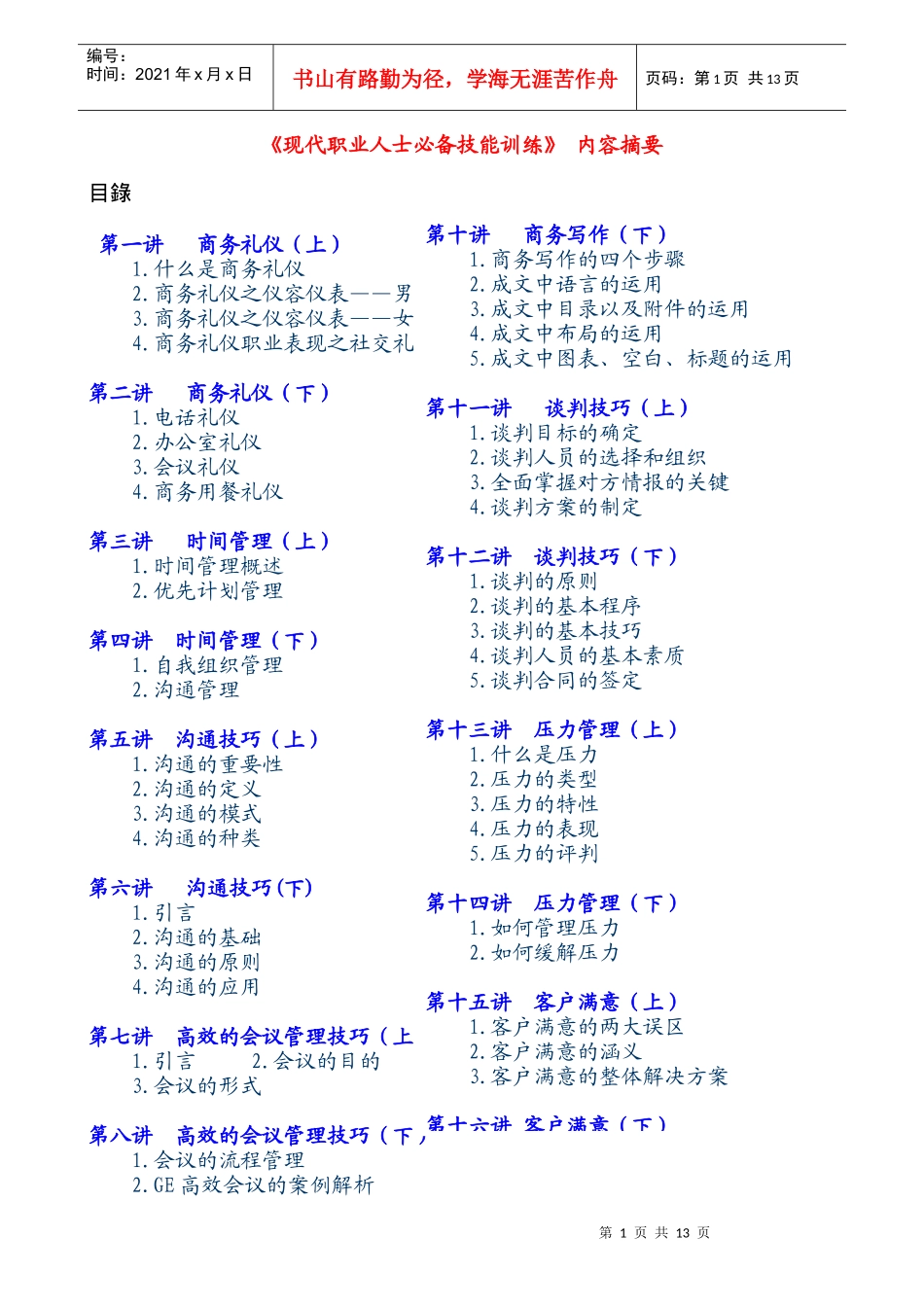 现代职业人士必备技能训练_第1页