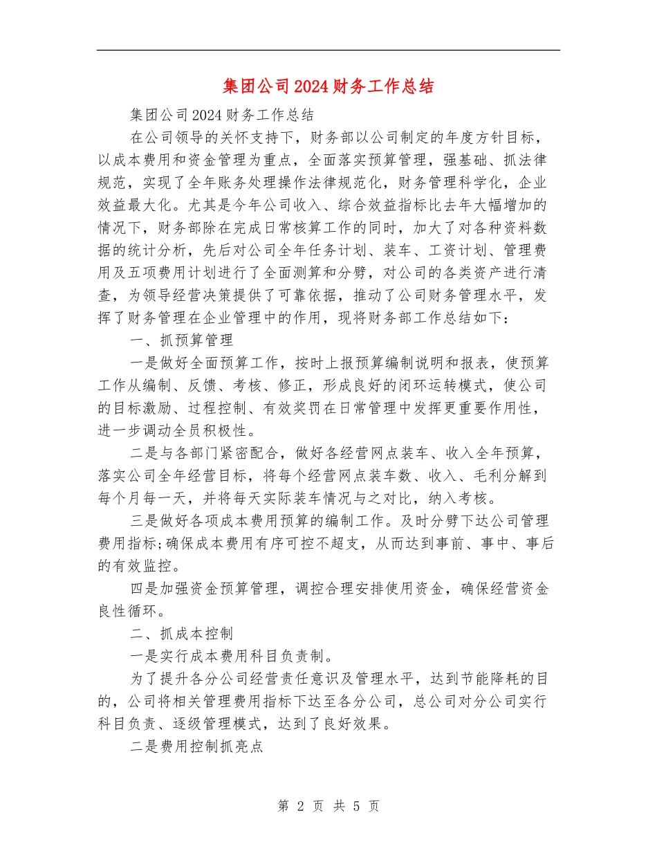集团公司2024财务工作总结_第2页