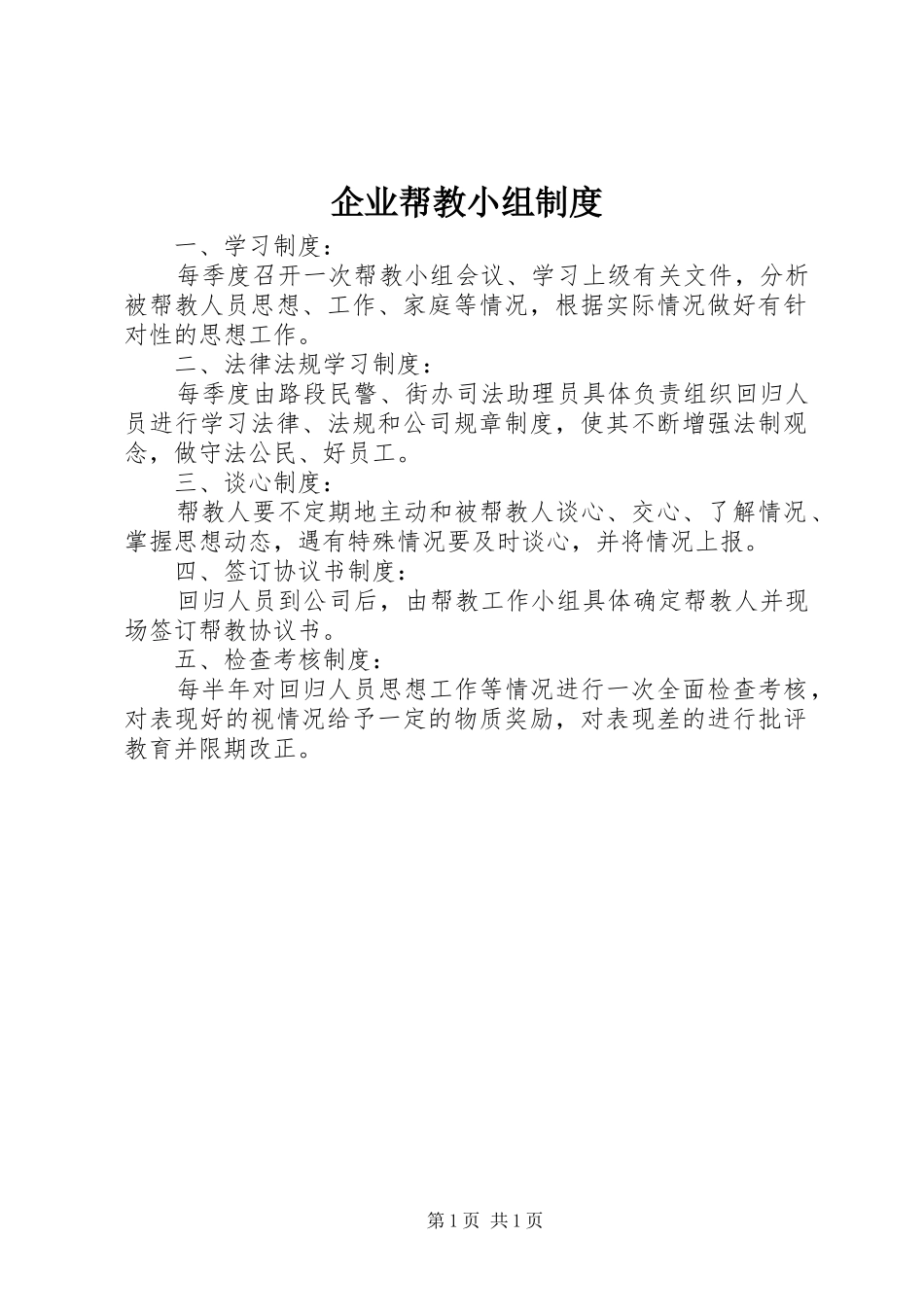 企业帮教小组规章制度_第1页