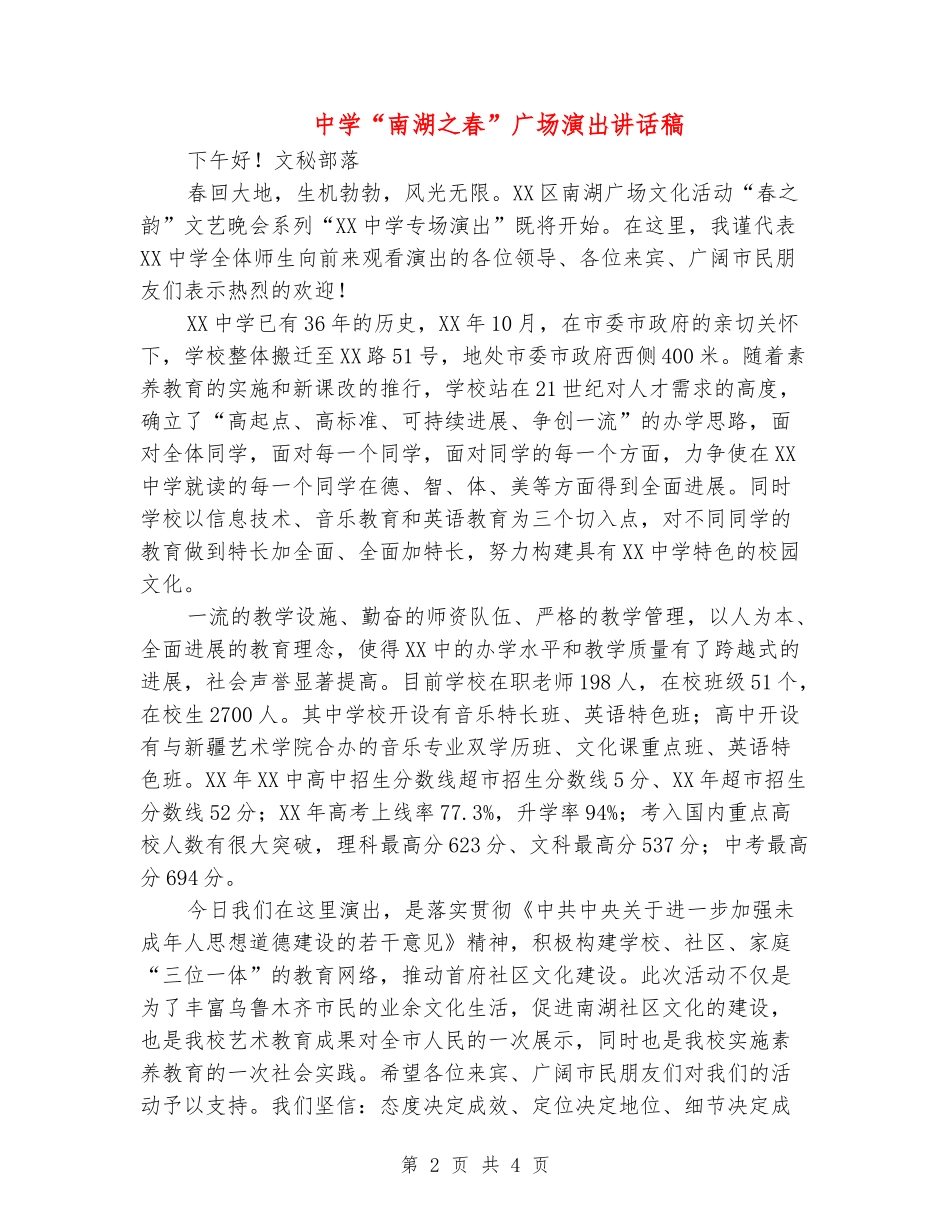 中学“南湖之春”广场演出讲话稿_第2页
