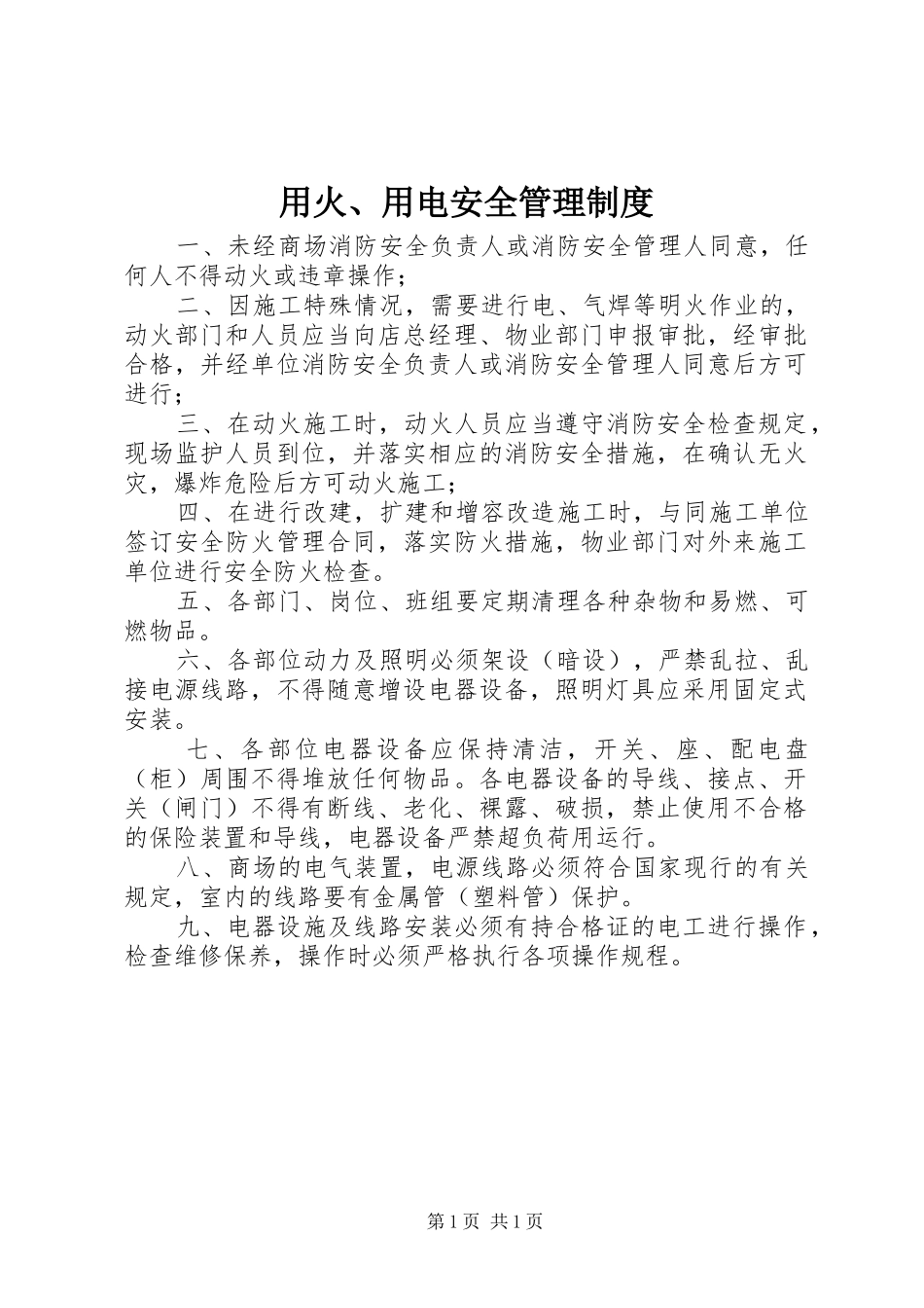 用火、用电安全管理规章制度_第1页