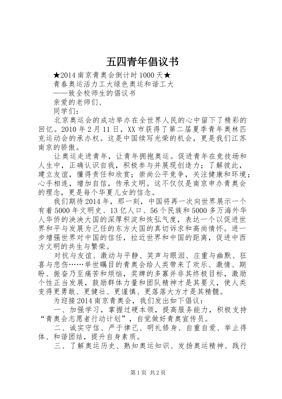 五四青年倡议书范文_第1页