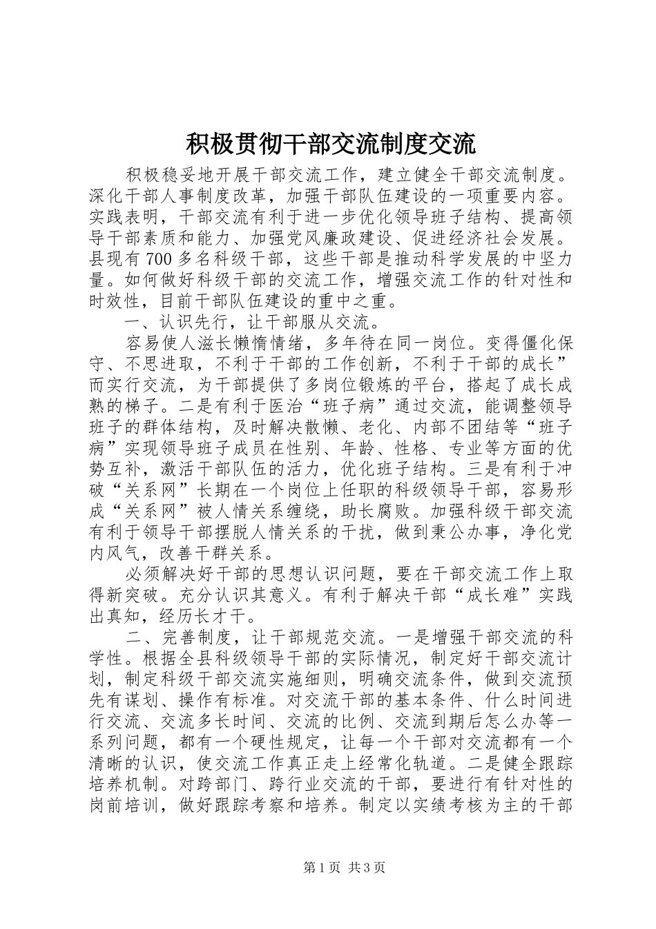 积极贯彻干部交流规章制度交流_第1页