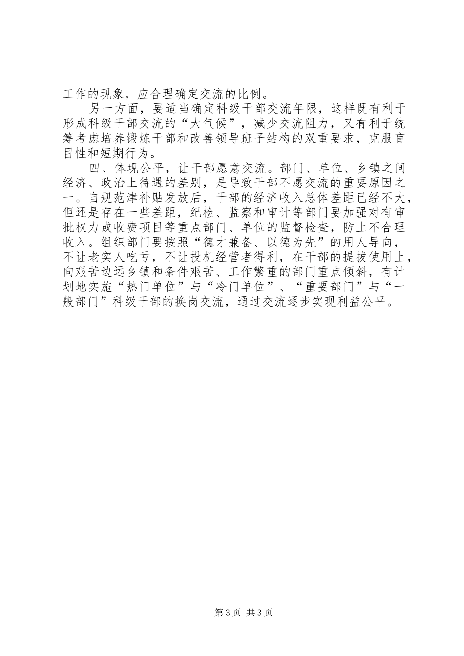 积极贯彻干部交流规章制度交流_第3页