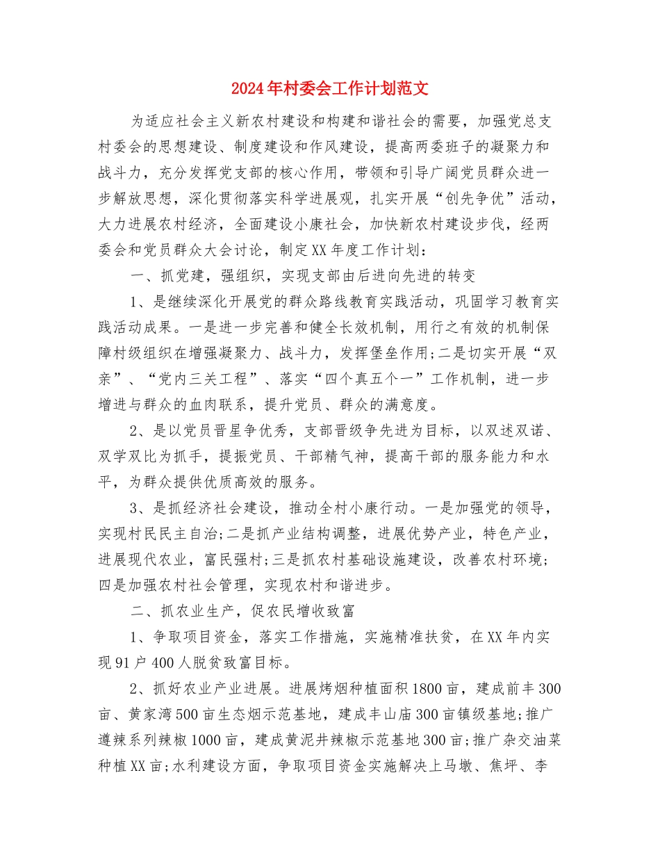 2024年村委会工作计划样本与2024年村委会工作计划范文汇编_第3页