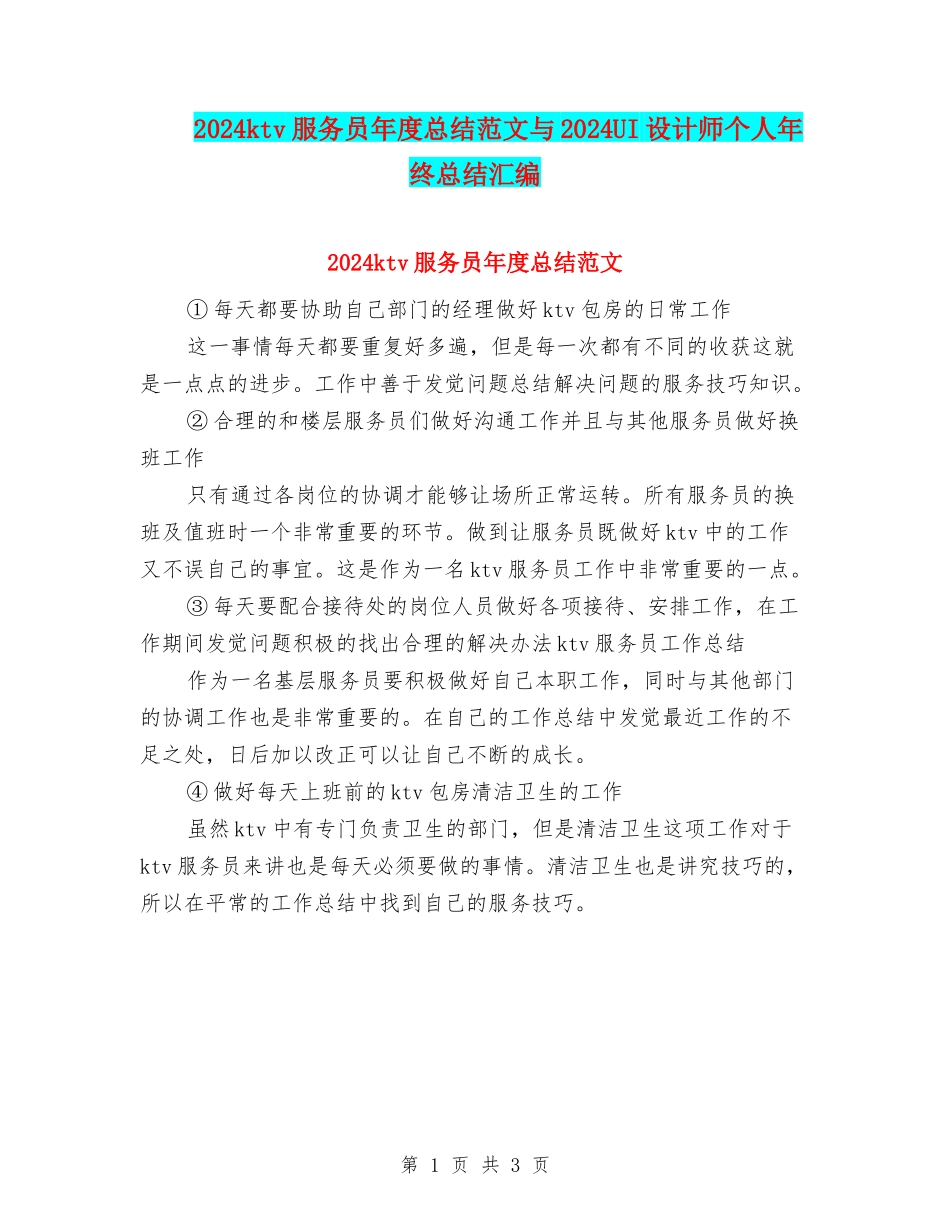 2024ktv服务员年度总结范文与2024UI设计师个人年终总结汇编_第1页