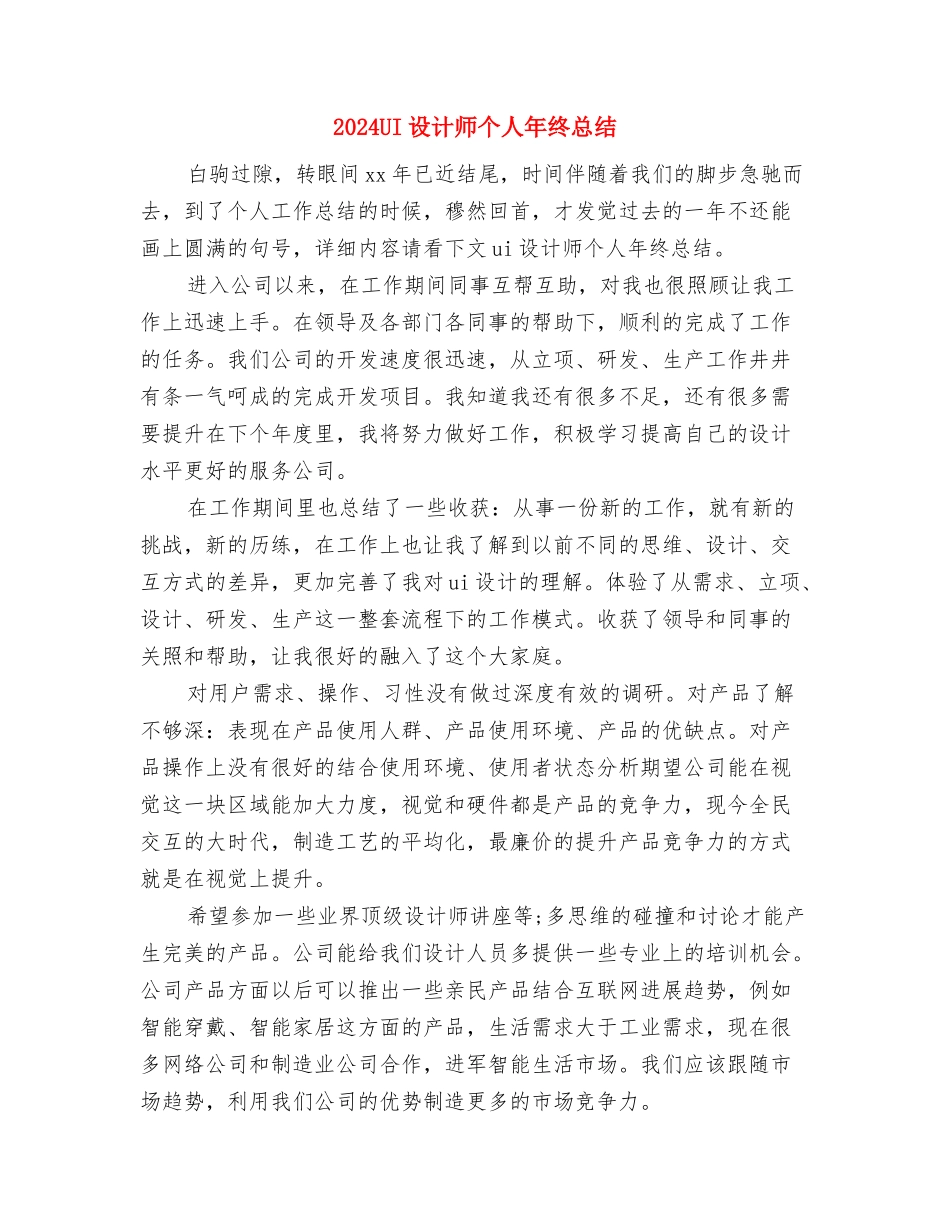 2024ktv服务员年度总结范文与2024UI设计师个人年终总结汇编_第2页