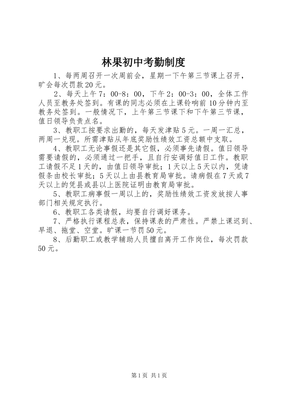 林果初中考勤规章制度_第1页