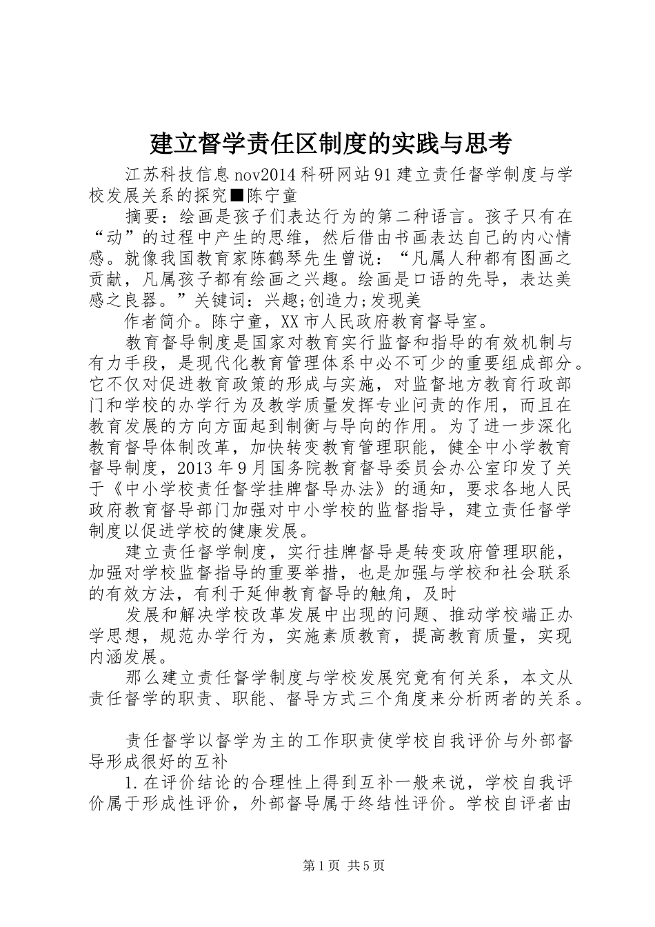 建立督学责任区规章制度的实践与思考 _第1页