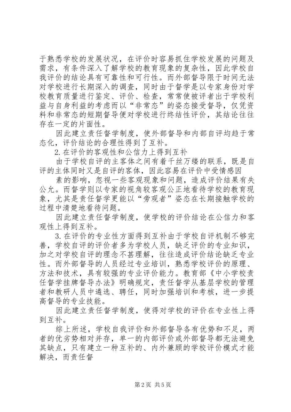 建立督学责任区规章制度的实践与思考 _第2页