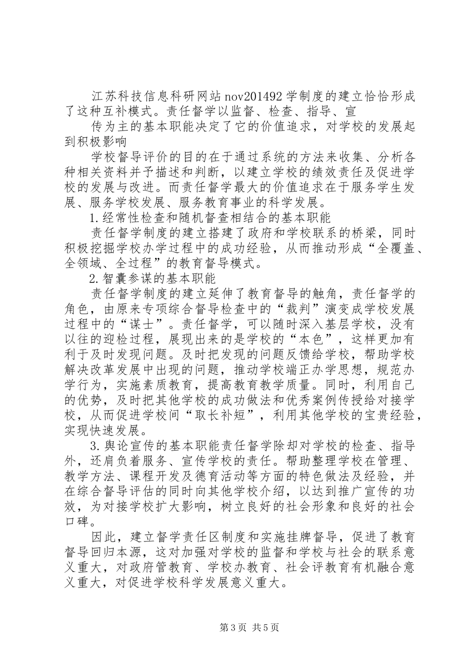 建立督学责任区规章制度的实践与思考 _第3页