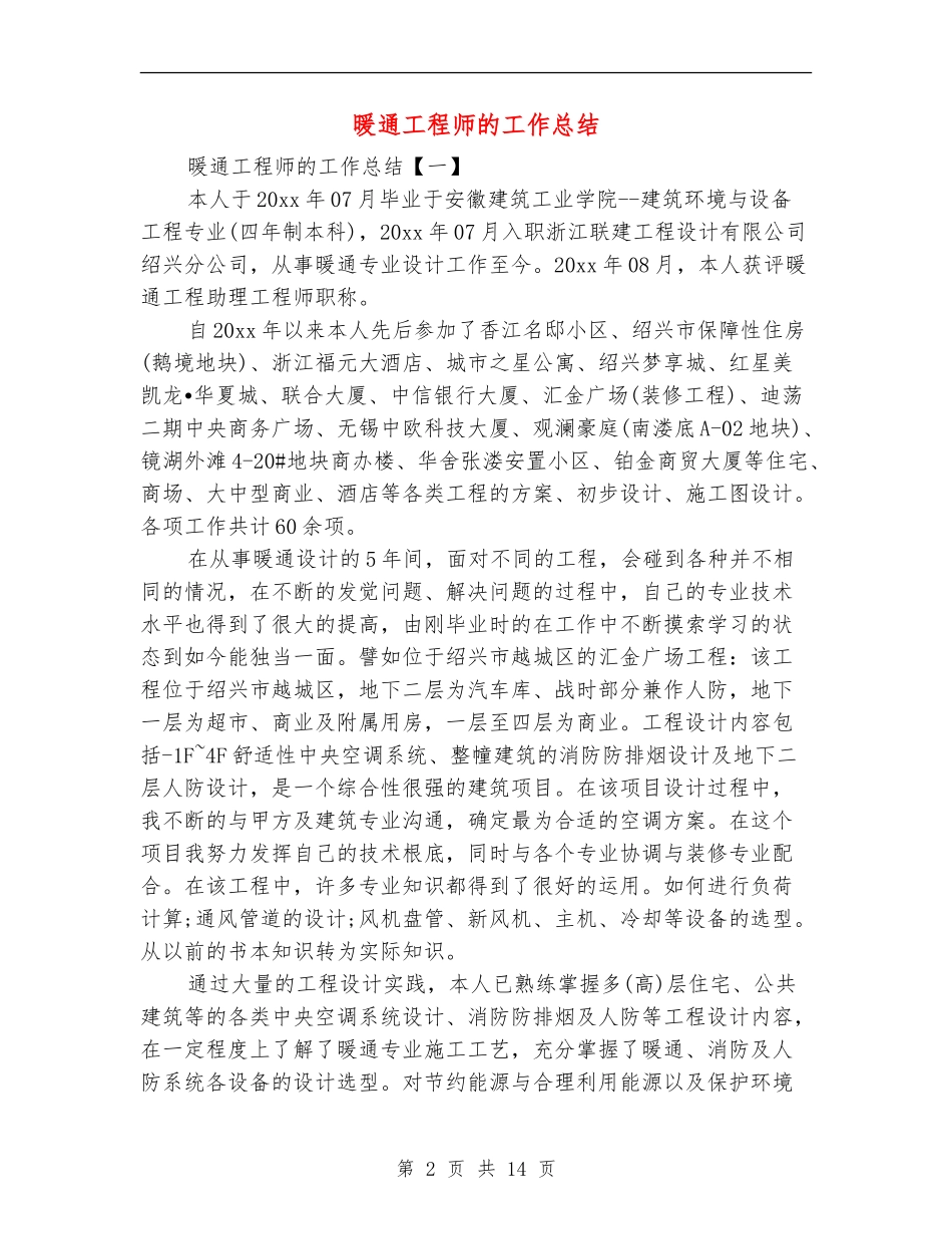 暖通工程师的工作总结_第2页