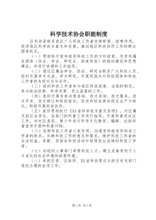 科学技术协会职能规章制度