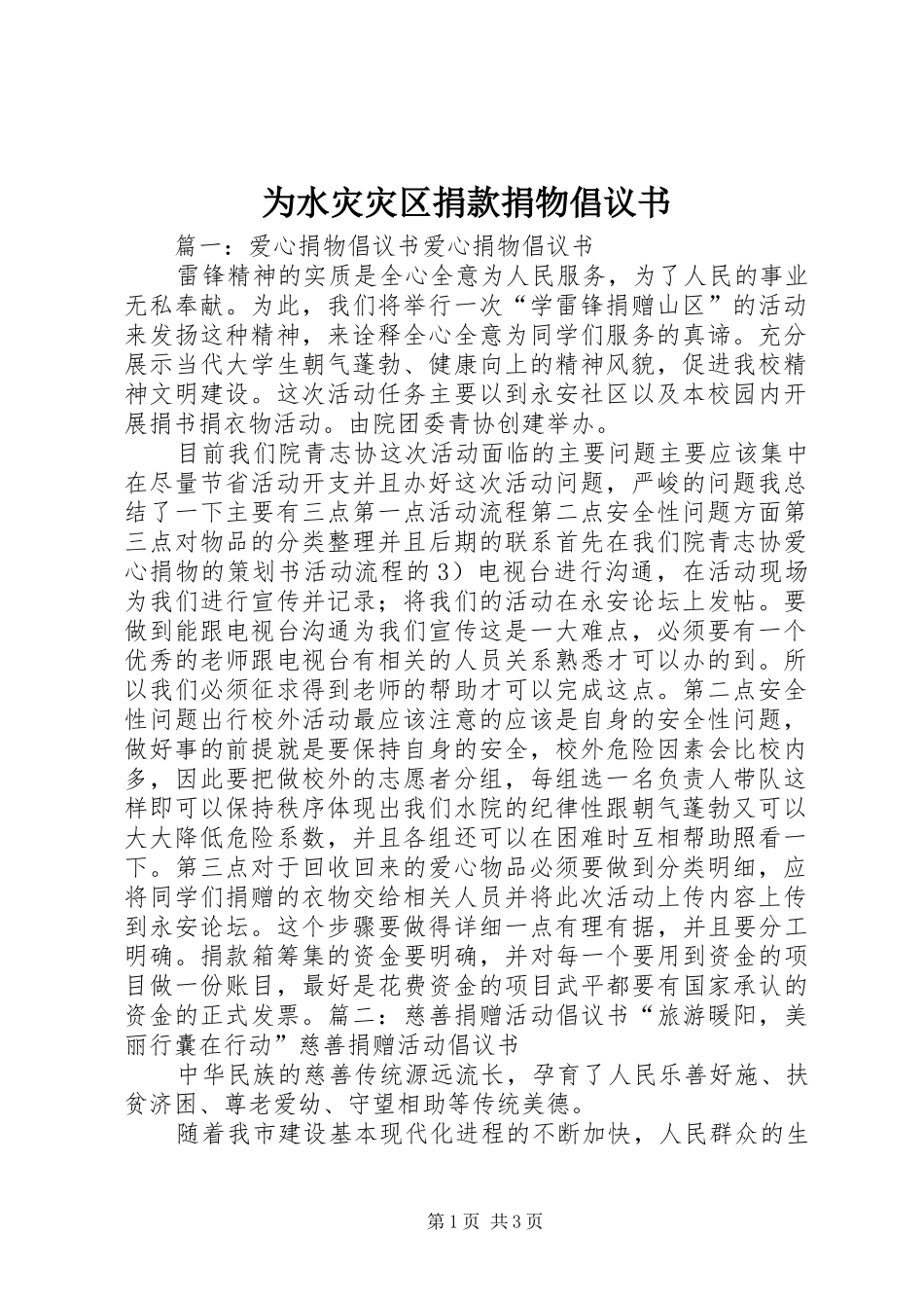 为水灾灾区捐款捐物倡议书范文 (2)_第1页