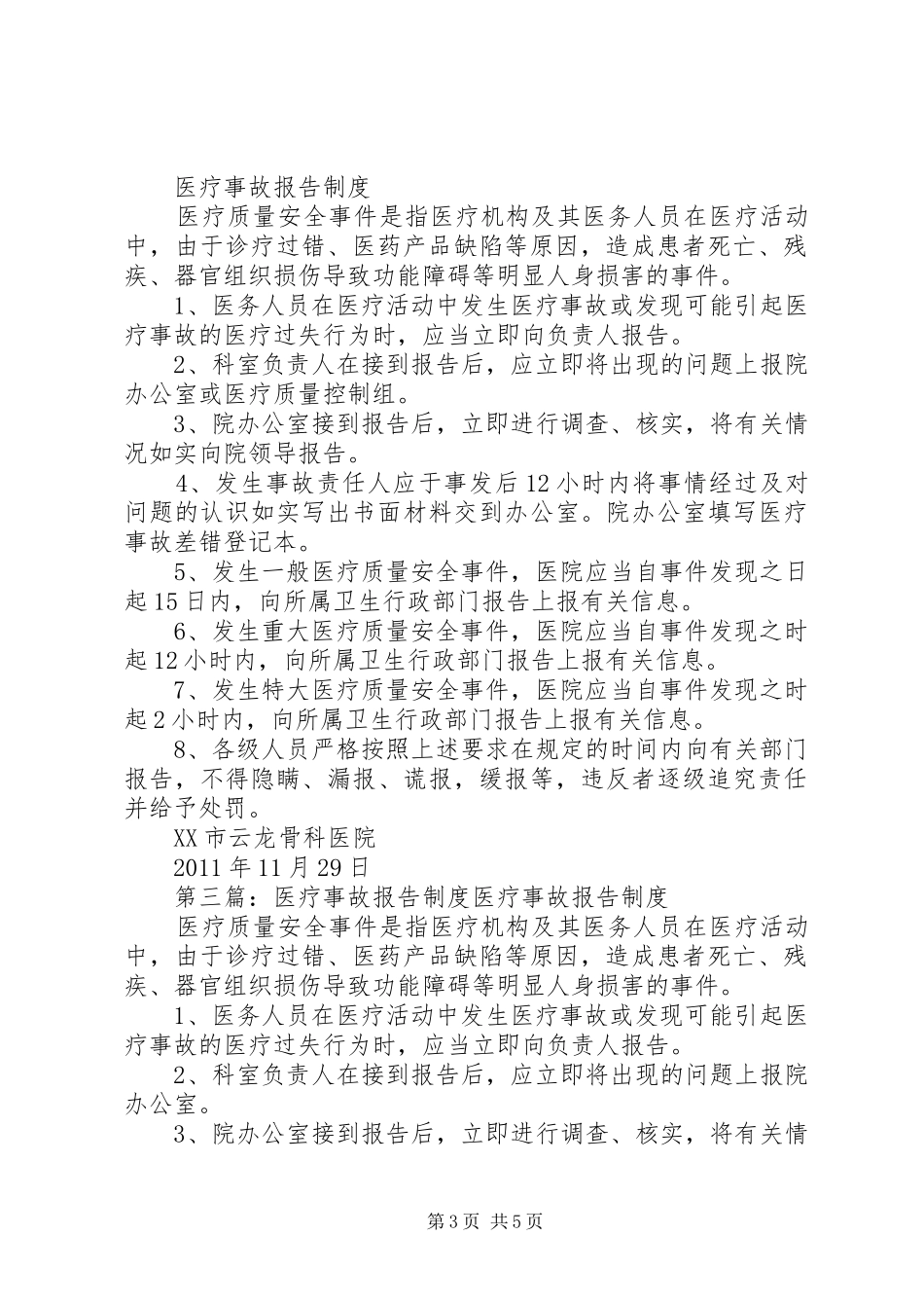 医疗事故报告规章制度 _第3页