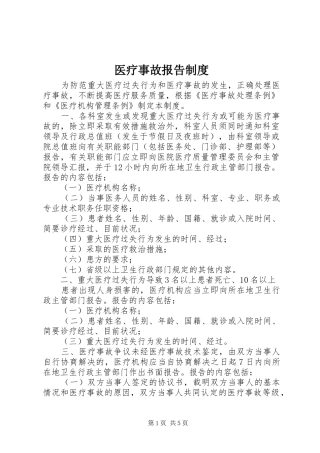 医疗事故报告规章制度 