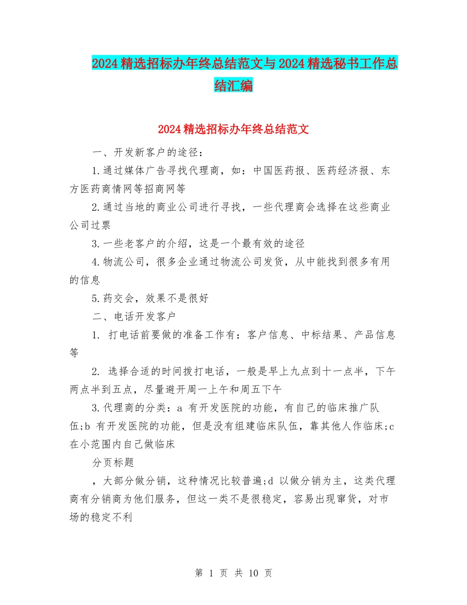 2024精选招标办年终总结范文与2024精选秘书工作总结汇编_第1页