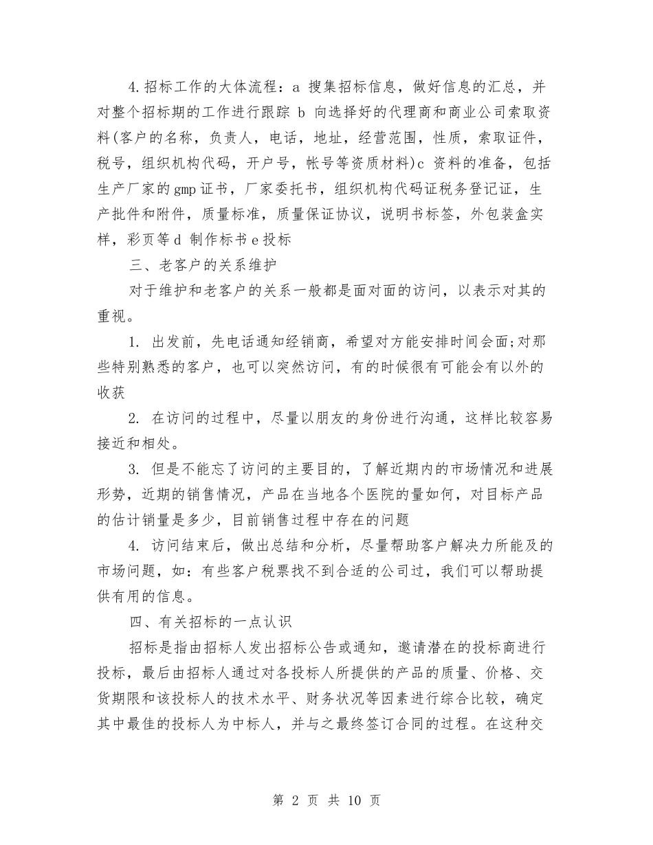 2024精选招标办年终总结范文与2024精选秘书工作总结汇编_第2页