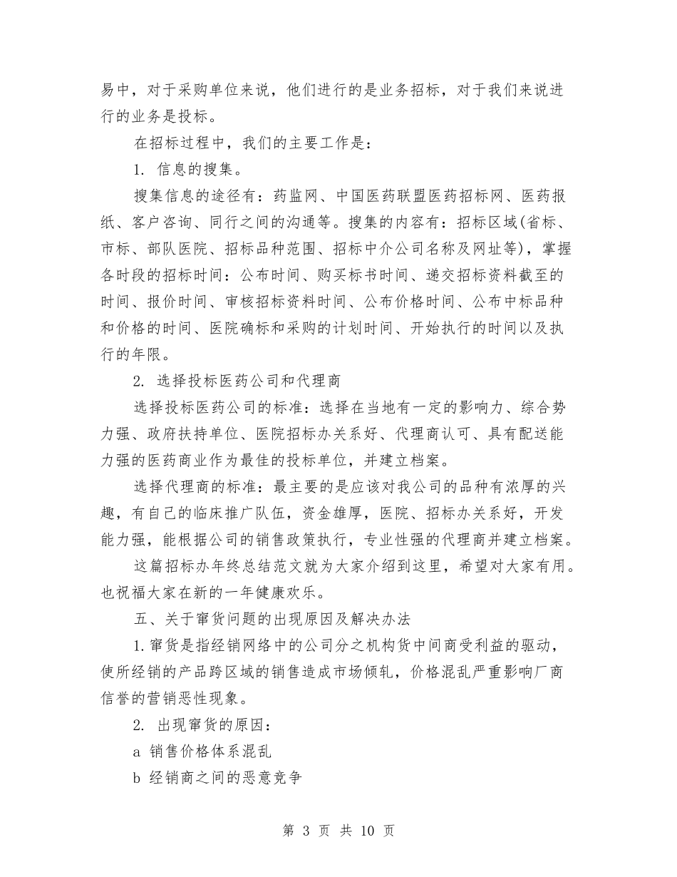 2024精选招标办年终总结范文与2024精选秘书工作总结汇编_第3页