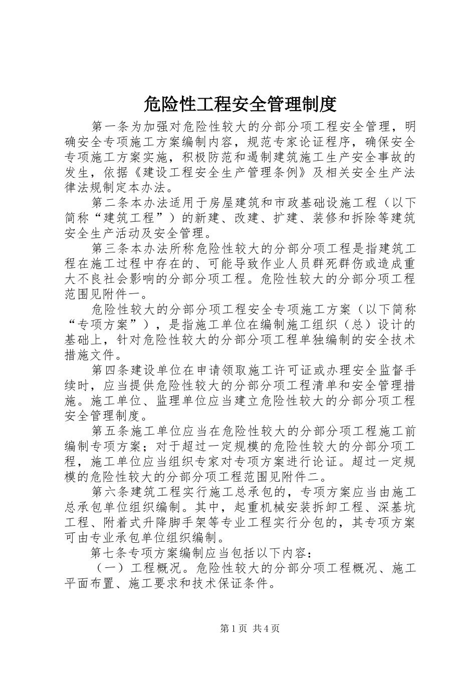危险性工程安全管理规章制度_第1页