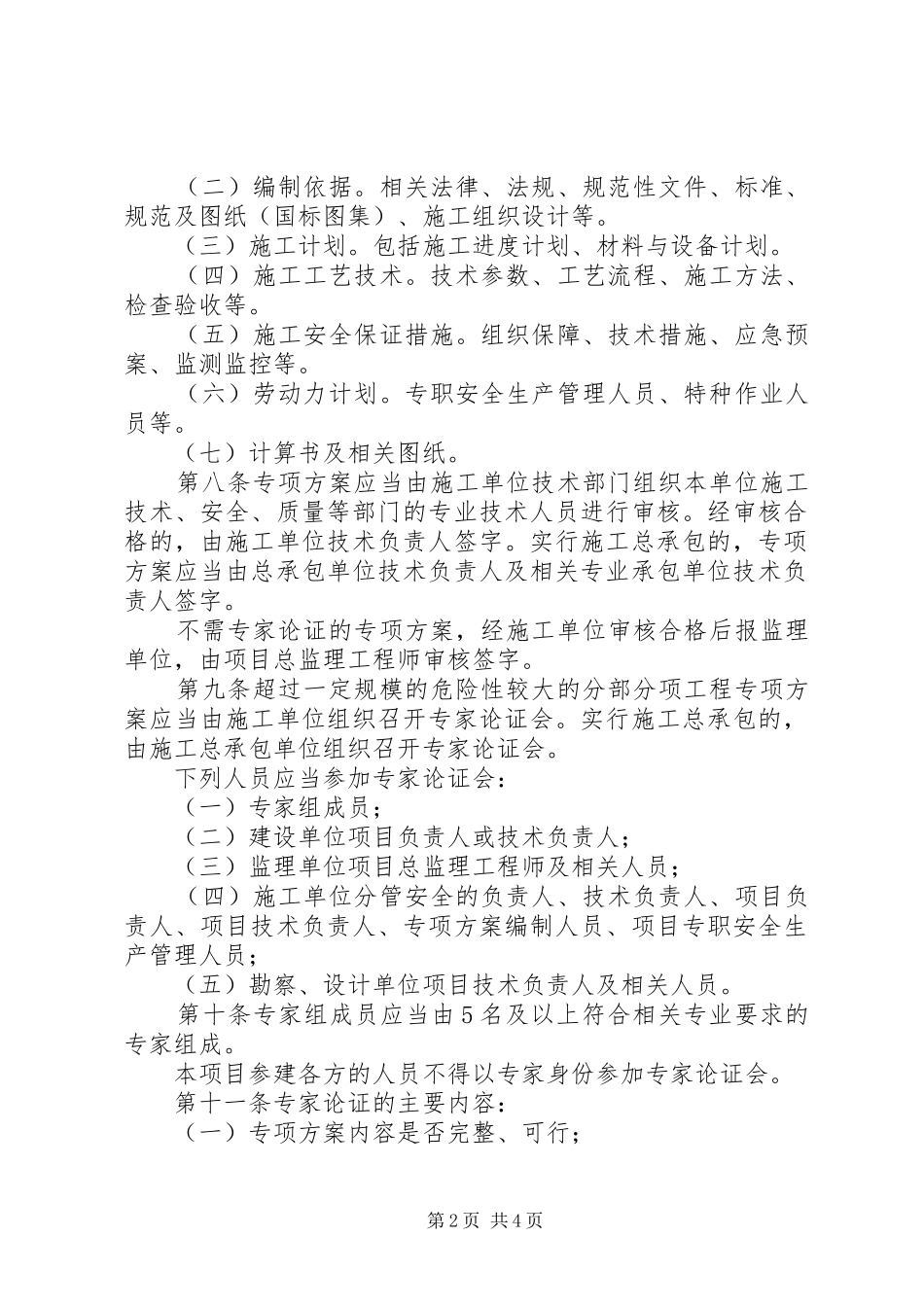 危险性工程安全管理规章制度_第2页