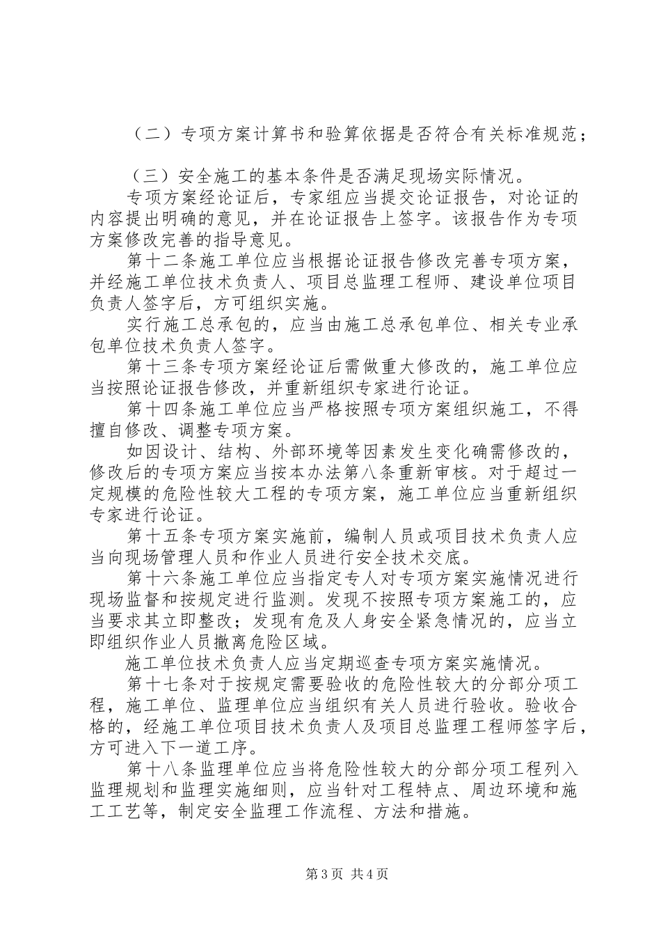 危险性工程安全管理规章制度_第3页