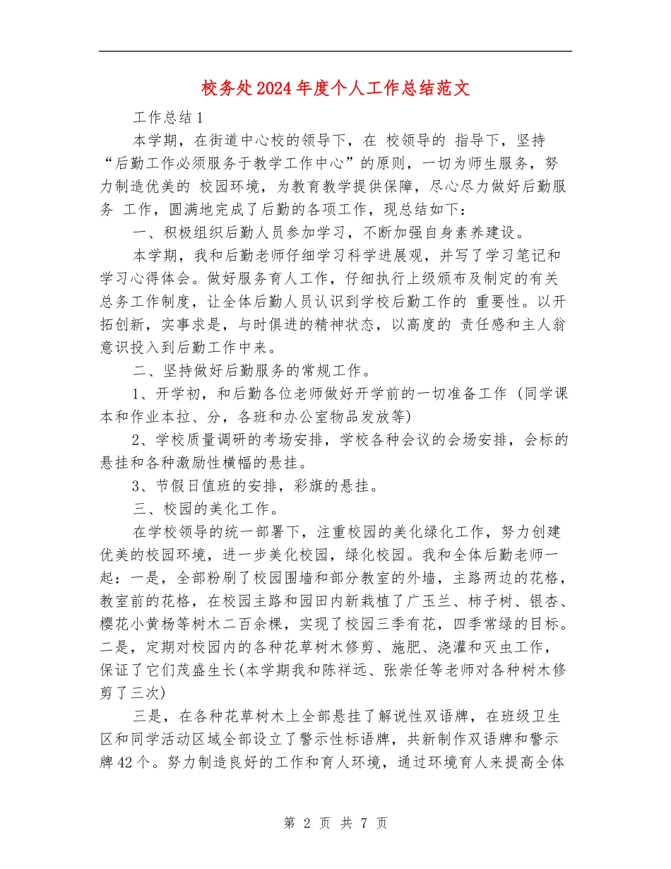 校务处2024年度个人工作总结范文_第2页