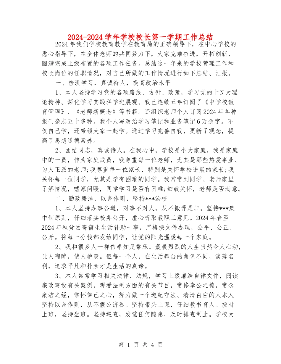 2024-2024学年小学校长第一学期工作总结_第1页