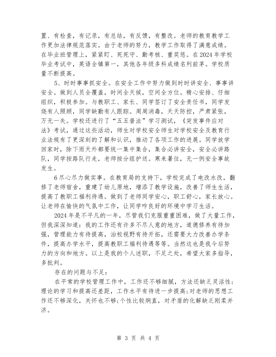 2024-2024学年小学校长第一学期工作总结_第3页