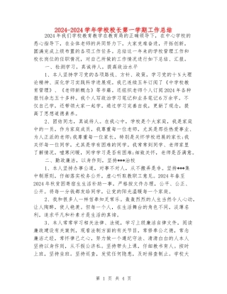 2024-2024学年小学校长第一学期工作总结