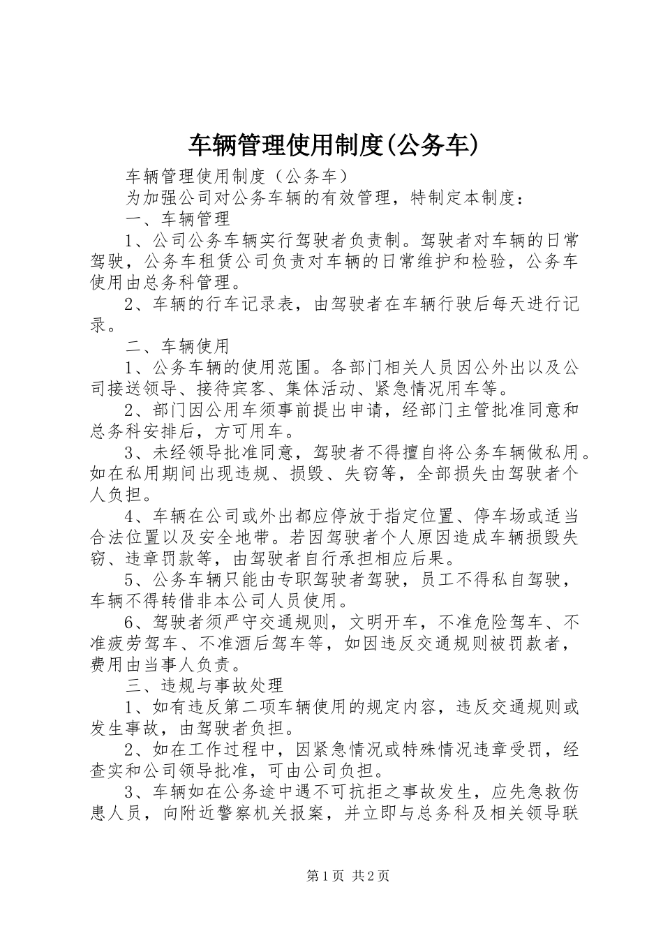车辆管理使用规章制度(公务车)_第1页