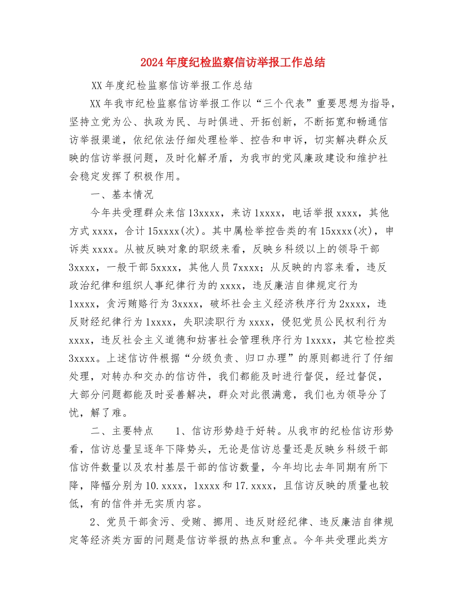 2024年度纪检信访工作总结范文与2024年度纪检监察信访举报工作总结汇编.doc_第3页