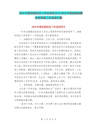 2024年度纪检信访工作总结范文与2024年度纪检监察信访举报工作总结汇编.doc