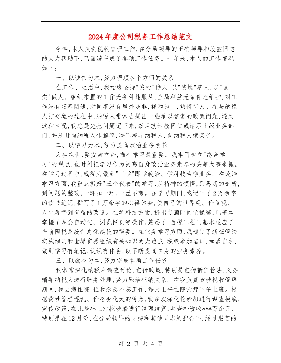 2024年度公司税务工作总结范文_第2页
