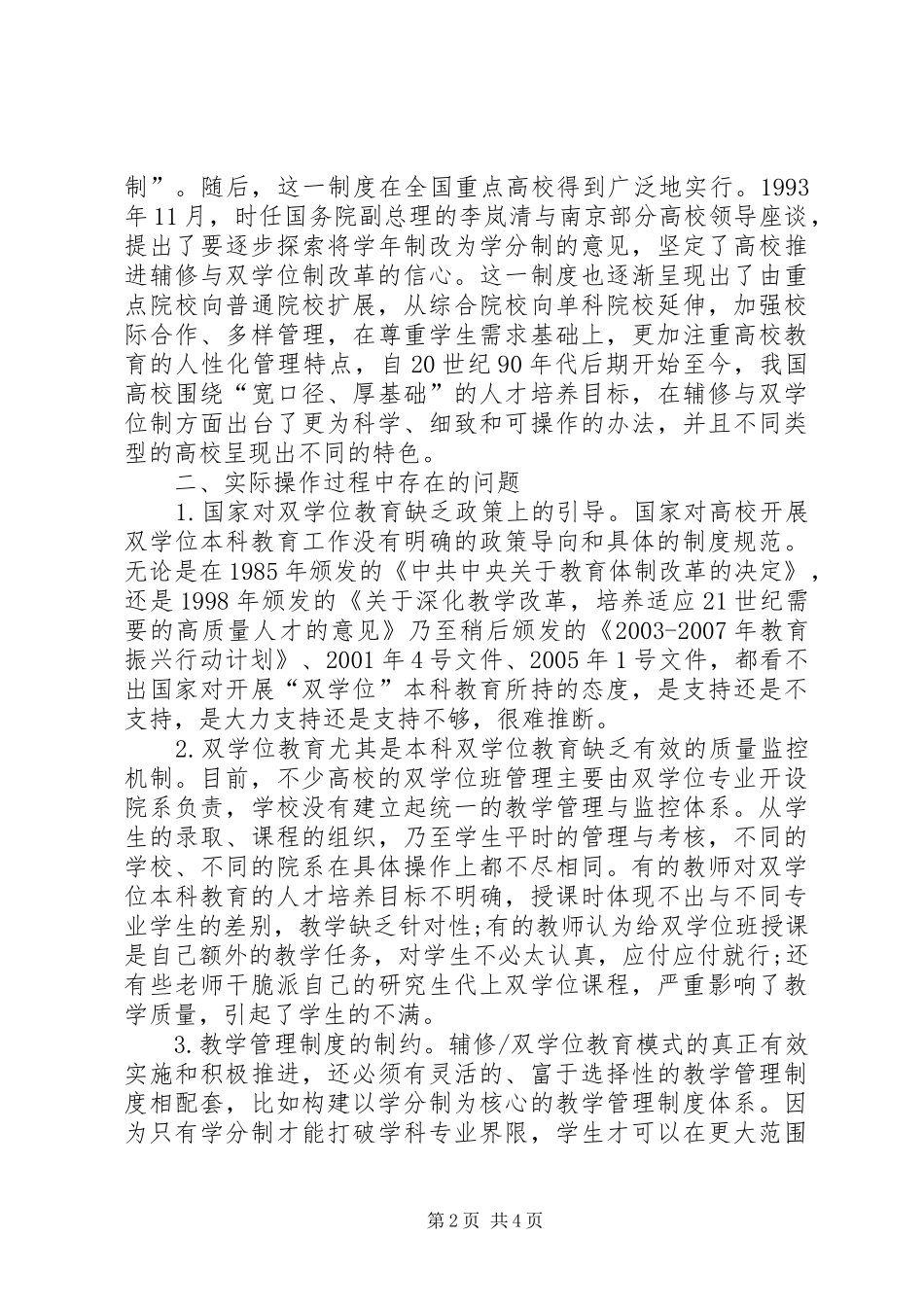 双学位规章制度的思考]辅修专业和双学位_第2页