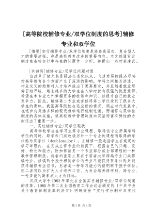 双学位规章制度的思考]辅修专业和双学位
