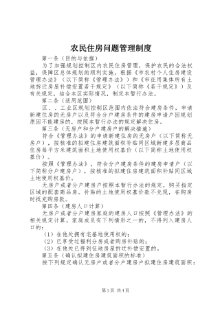 农民住房问题管理规章制度