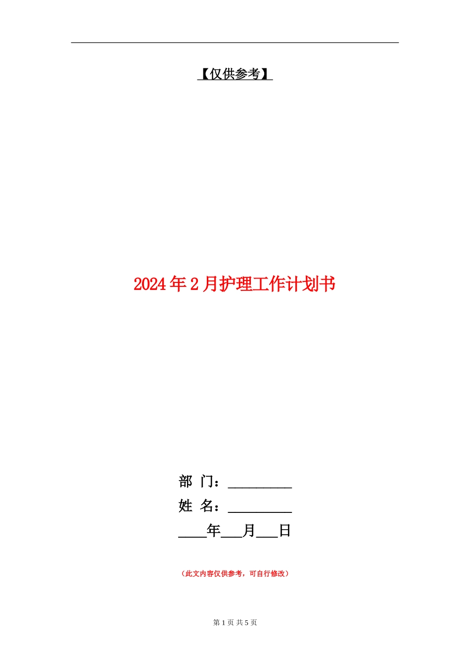 2024年2月护理工作计划书_第1页