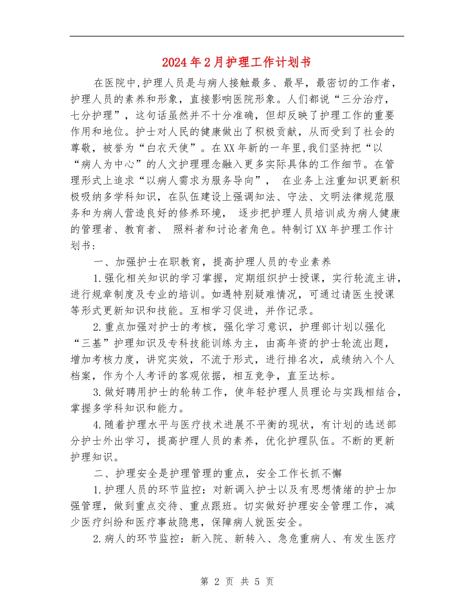 2024年2月护理工作计划书_第2页