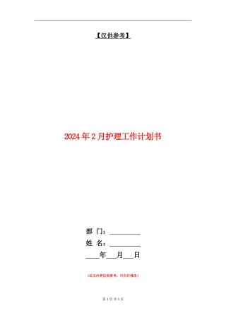 2024年2月护理工作计划书
