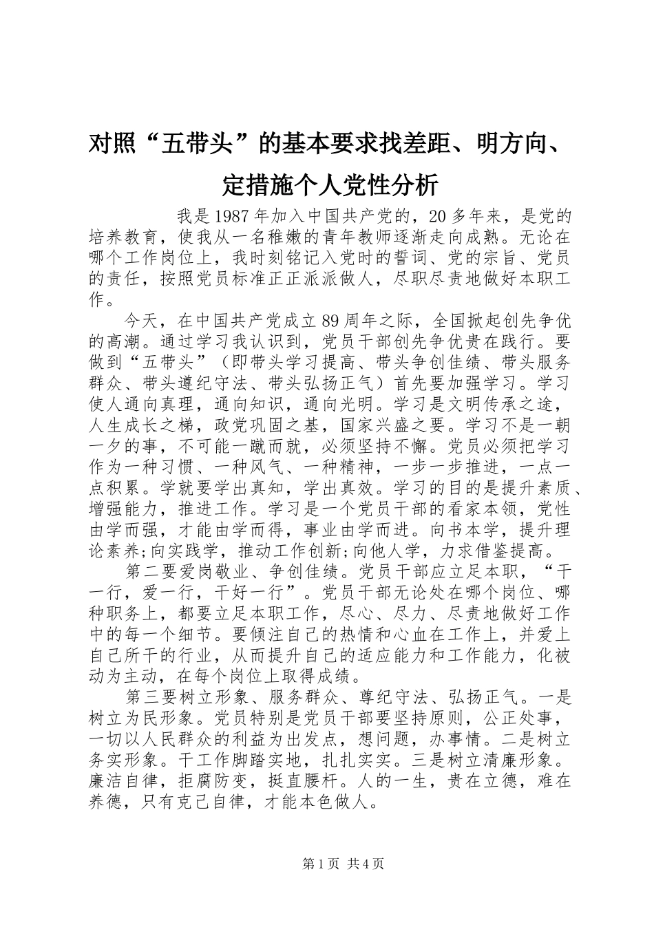 对照“五带头”的基本要求找差距、明方向、定措施个人党性分析 _第1页
