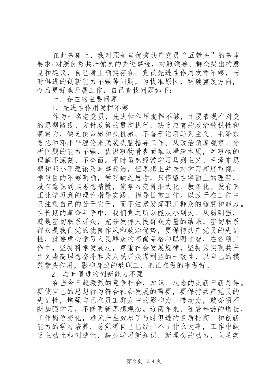 对照“五带头”的基本要求找差距、明方向、定措施个人党性分析 _第2页