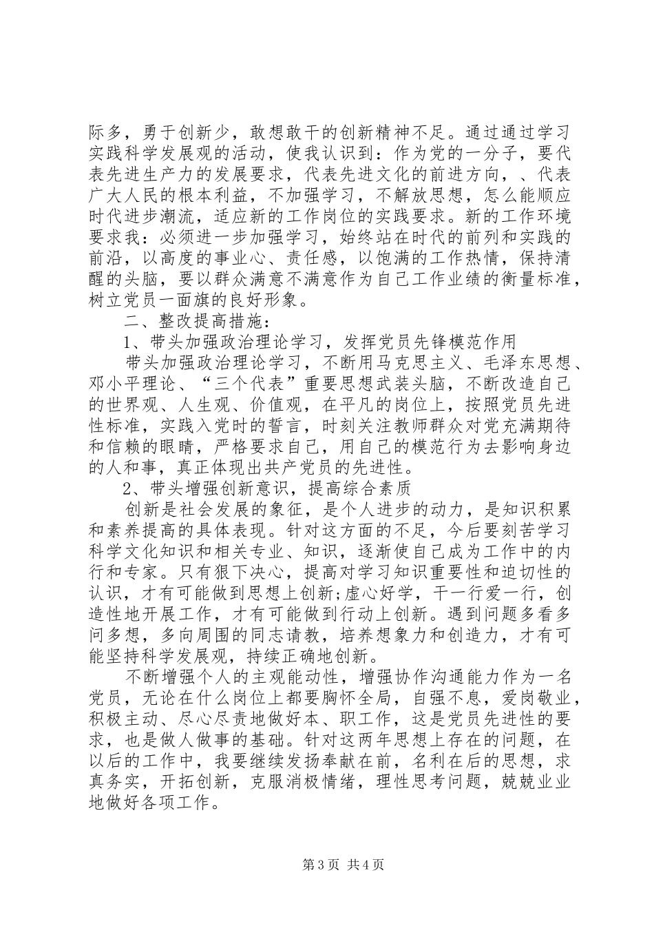 对照“五带头”的基本要求找差距、明方向、定措施个人党性分析 _第3页