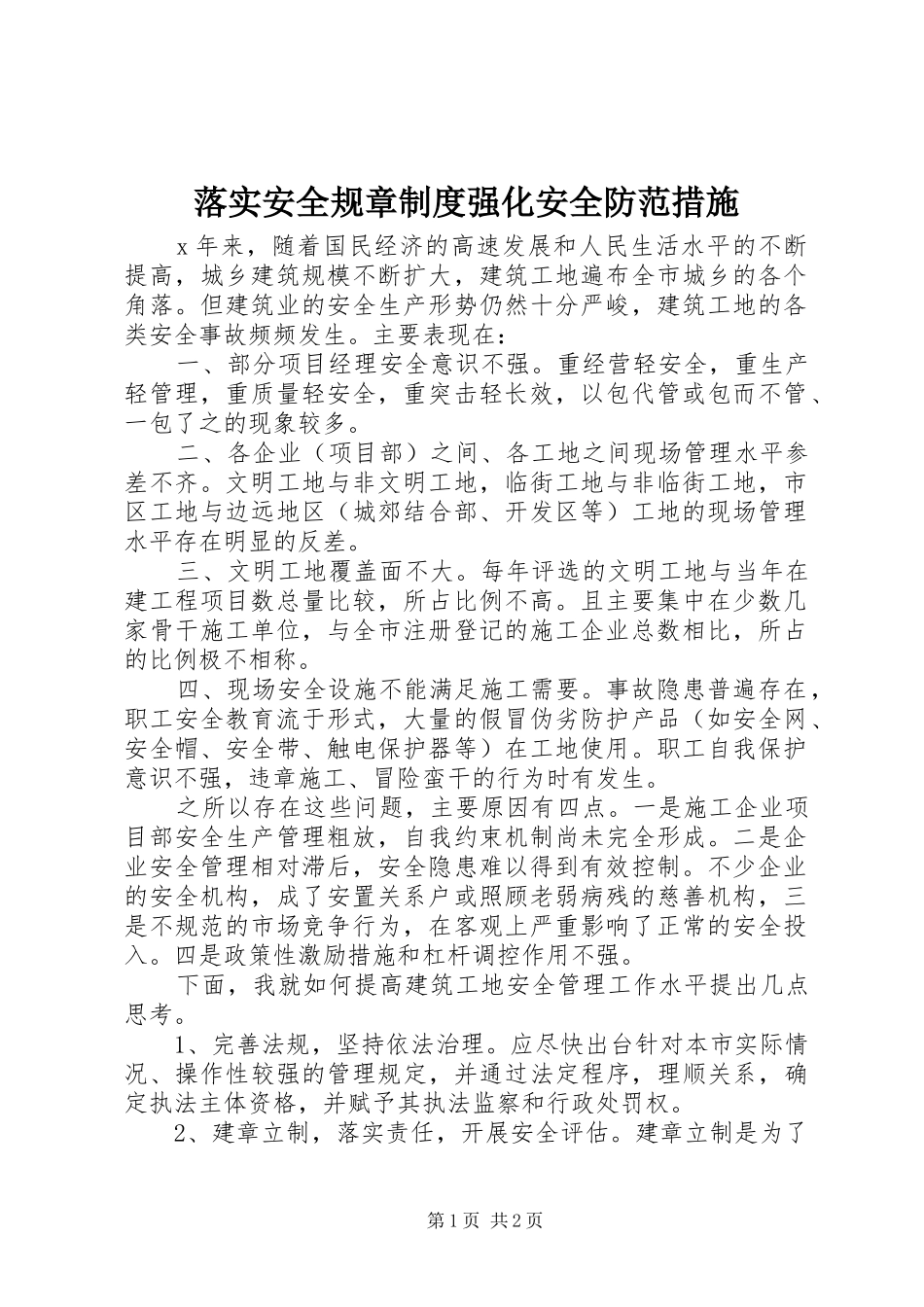 落实安全规章规章制度强化安全防范措施_第1页