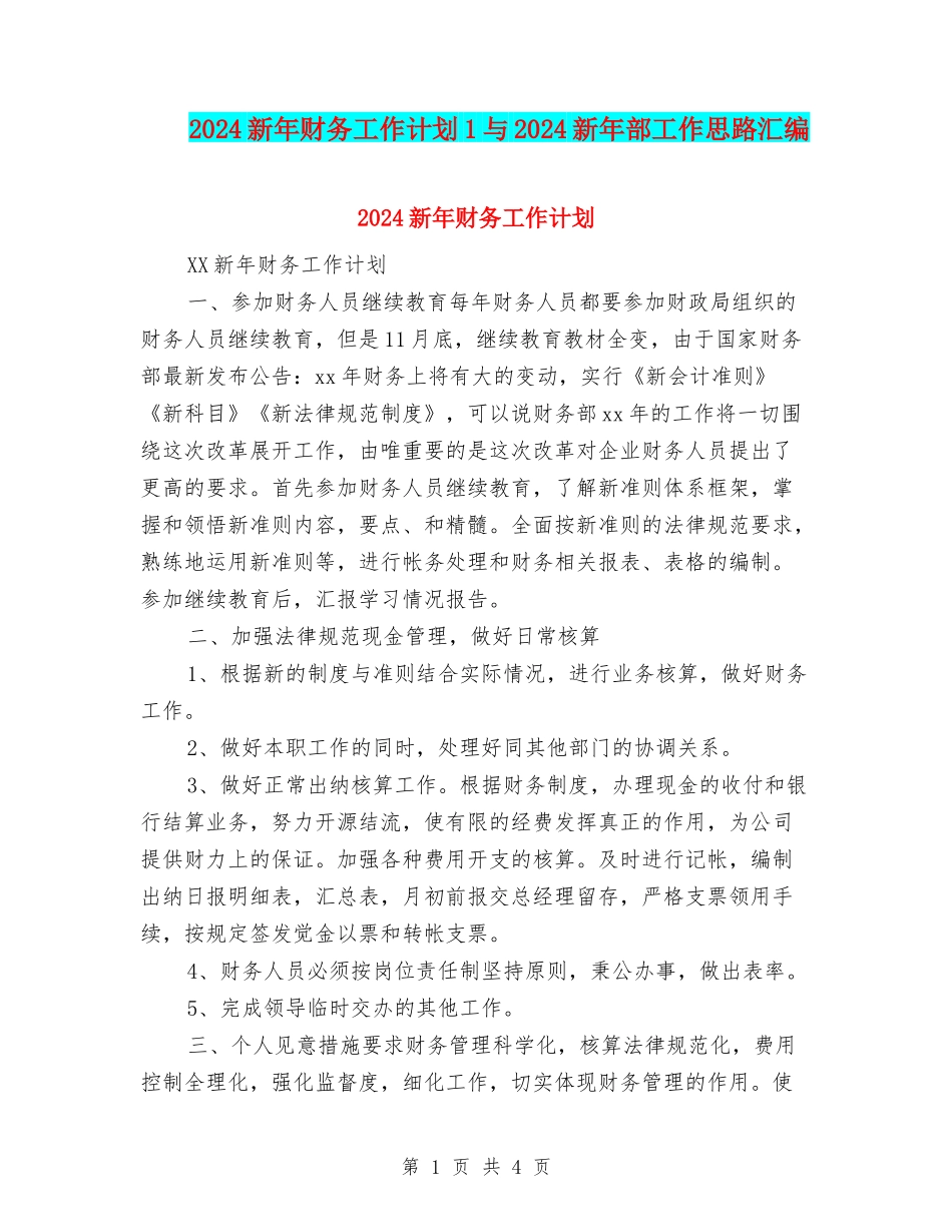 2024新年财务工作计划1与2024新年部工作思路汇编_第1页